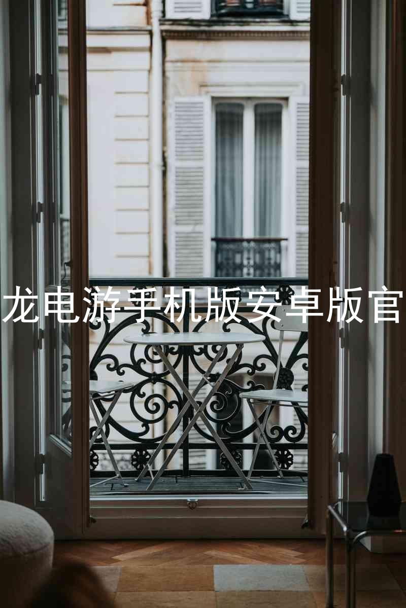 尊龙电游手机版安卓版官网