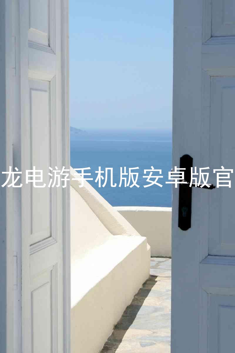 尊龙电游手机版安卓版官网